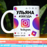 Кружка Instagram с именем Ульяна в подарок Фото № 1
